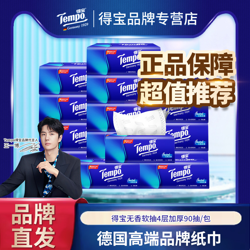 Tempo得宝抽纸10包90抽无香4层加厚卫生纸车载纸巾德抽纸