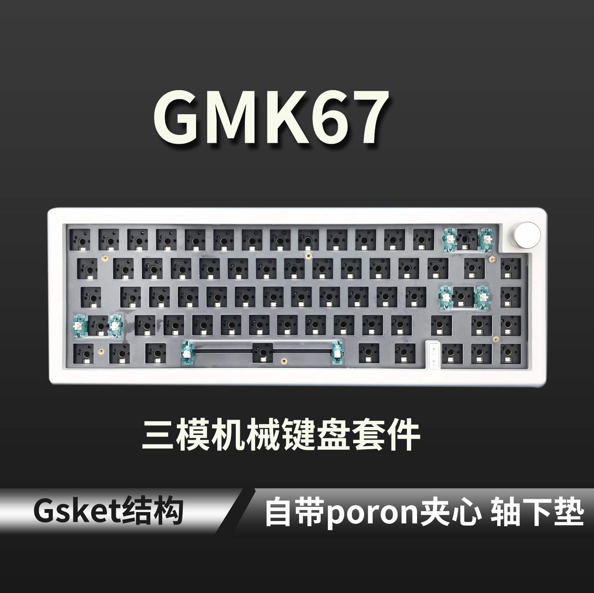 佐亚GMK67三模客制化DIY带旋钮机械键盘套件支持热插拔RGB背光diy