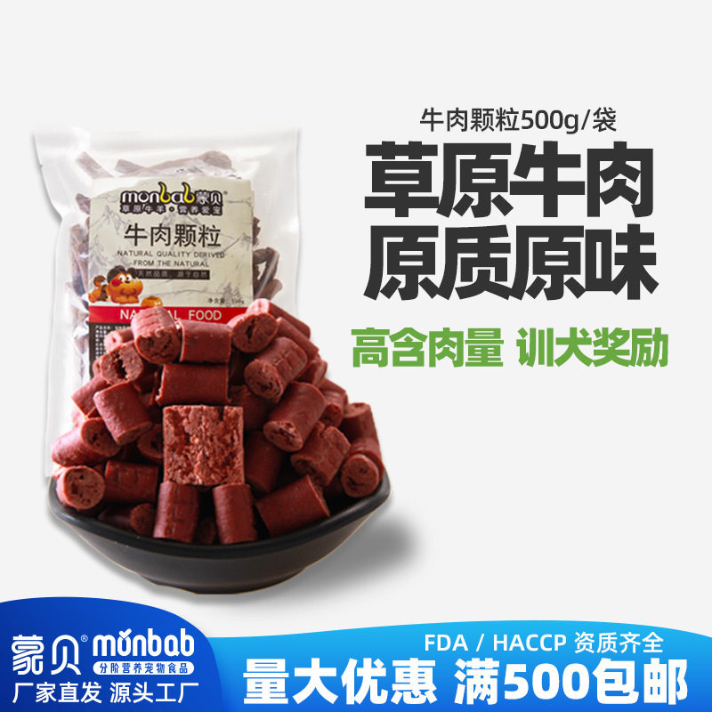 蒙贝牛肉条边角料狗零食牛肉粒500g磨牙含钙泰迪宠物狗狗零食
