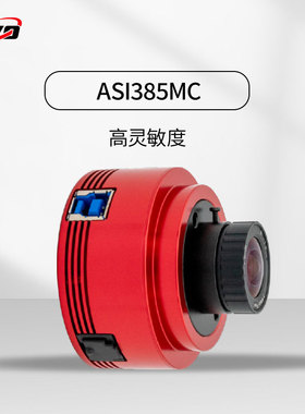 ASI385MC 彩色天文相机 1/2