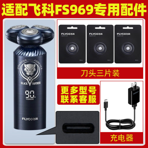 适用飞科剃须刀FS969刀头刀片FS968刮胡刀充电器电源线配件FS967