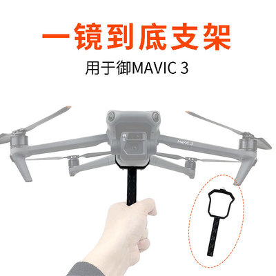 大疆御Mavic3Cine手接拍摄支架