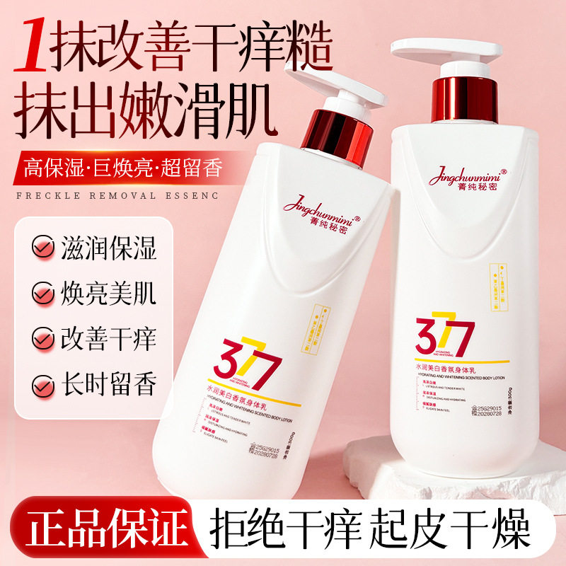 正品菁纯秘密377水润美白香氛身体乳补水保湿嫩滑清爽不油腻300ml