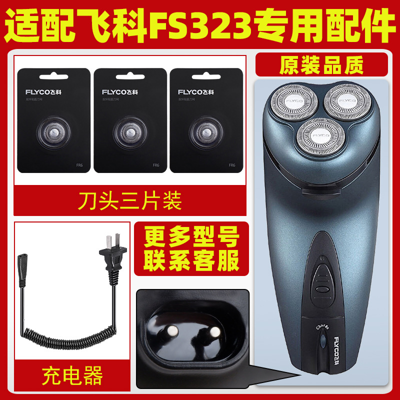适用飞科剃须刀FS323刮胡刀刀头刀片充电器线电源线配件三片装