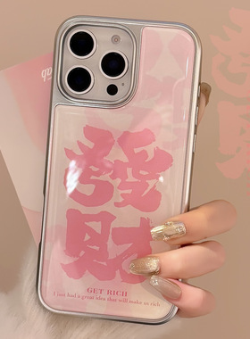 粉色发财适用16苹果17promax手机壳iphone14电镀滴胶13国风15华为