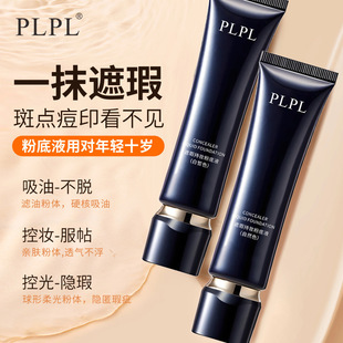 PLPL遮瑕持妆粉底液保湿隔离遮瑕自然持妆定妆持久不脱妆不卡粉
