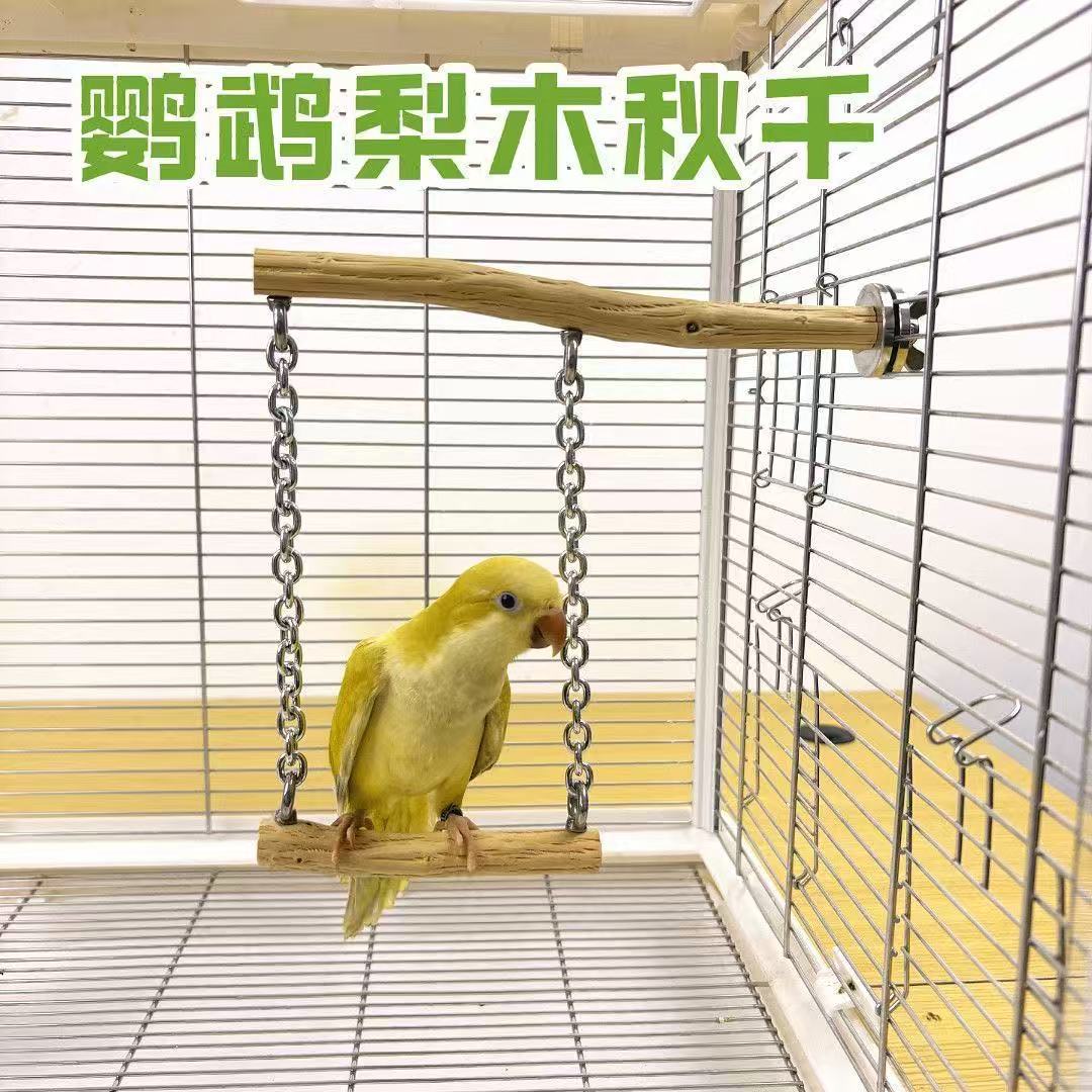 鹦鹉秋千玩具套装花椒木站架玄凤牡丹磨爪棒原木鸟站台双杆加粗