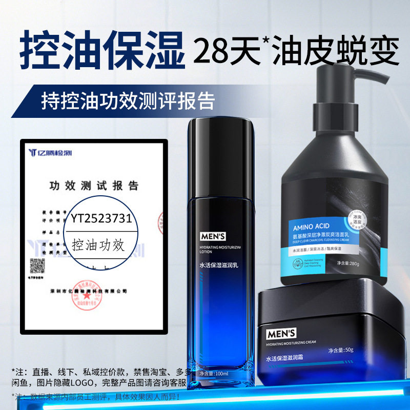 男士控油清爽套装端 去黑头收缩毛孔氨基酸洗面奶 保湿乳液面霜