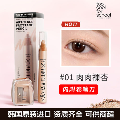 资质齐全/韩国进口涂酷toocool多功能卧蚕笔3D光眼影棒送卷笔刀