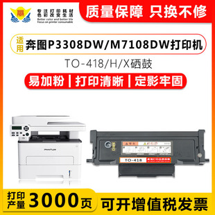 P3308DW M7108DW X碳粉盒DL418硒鼓架適用PANTUM 兼容奔圖TO418H