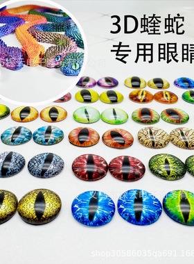 蝰蛇眼睛仿生玻璃贴片DIY创意手作材料 扁圆动物眼珠毛绒玩具眼睛
