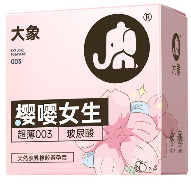 大象樱嘤女生3/10只装避孕套超薄003玻尿酸安全套成人计生用品