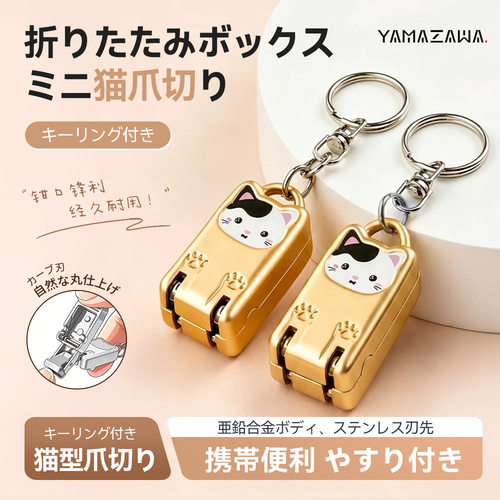 yamazawa便携式迷你指甲剪