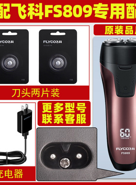 适配飞科剃须刀FS809充电线充电器刀头片FS807刀网头盖配件FS808