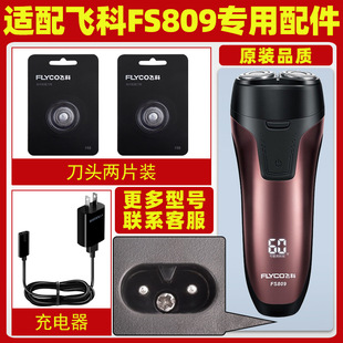 适配飞科剃须刀FS809充电线充电器刀头片FS807刀网头盖配件FS808
