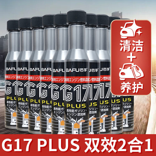 巴孚G17PLUS汽油清净剂双效二合一燃油除积碳清洗剂燃油添加剂