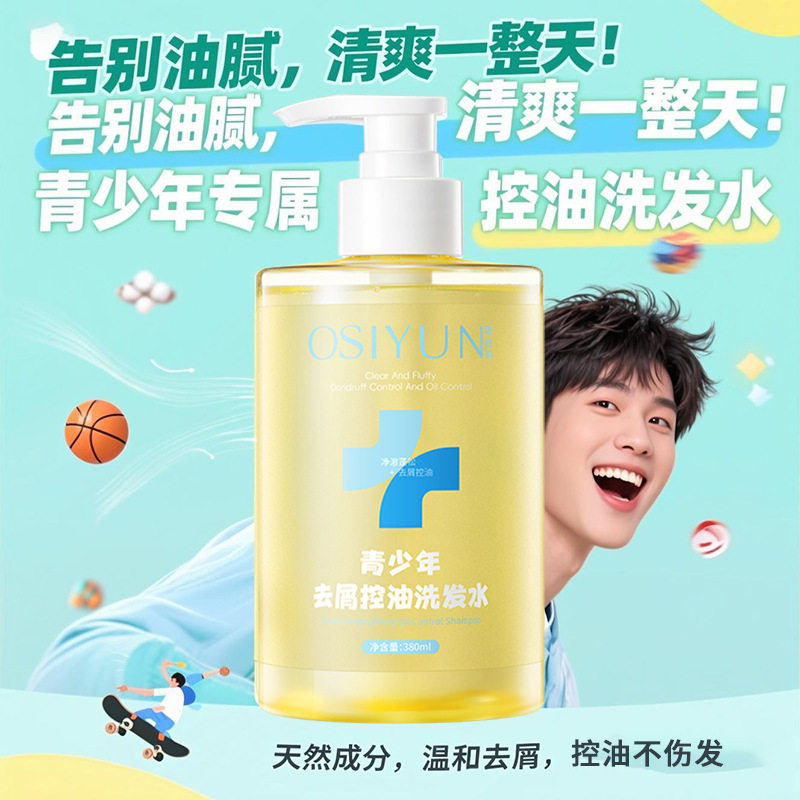 欧丝韵青少年去屑控油洗发水止痒蓬松抚平毛躁柔顺学生专用洗头膏