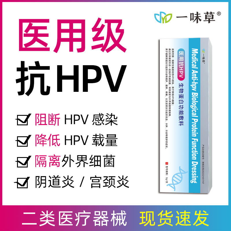 一味草医用抗HPV生物蛋白功能敷料妇科凝胶尖锐湿疣低危HPV宫颈