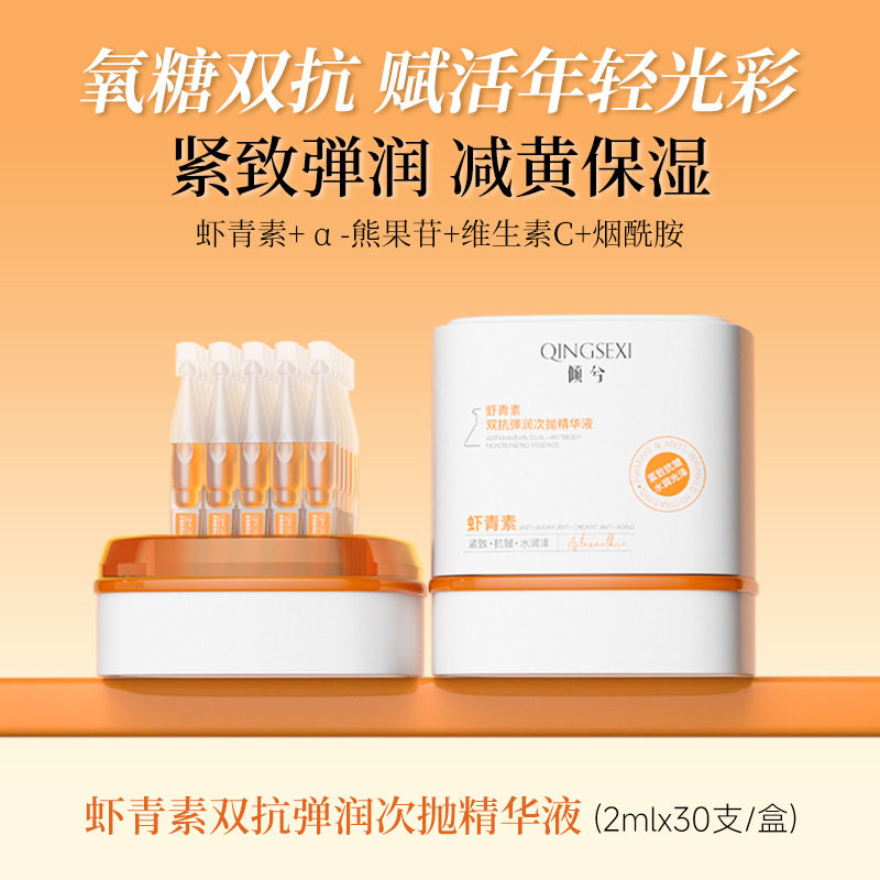 倾兮虾青素次抛精华液抗皱精粹原液面部抗糖氧化保湿提亮肤色紧致