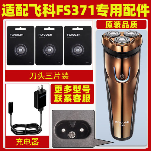 适配飞科剃须刀FS371刀头片充电器充电线FS373刀网机头部支架配件