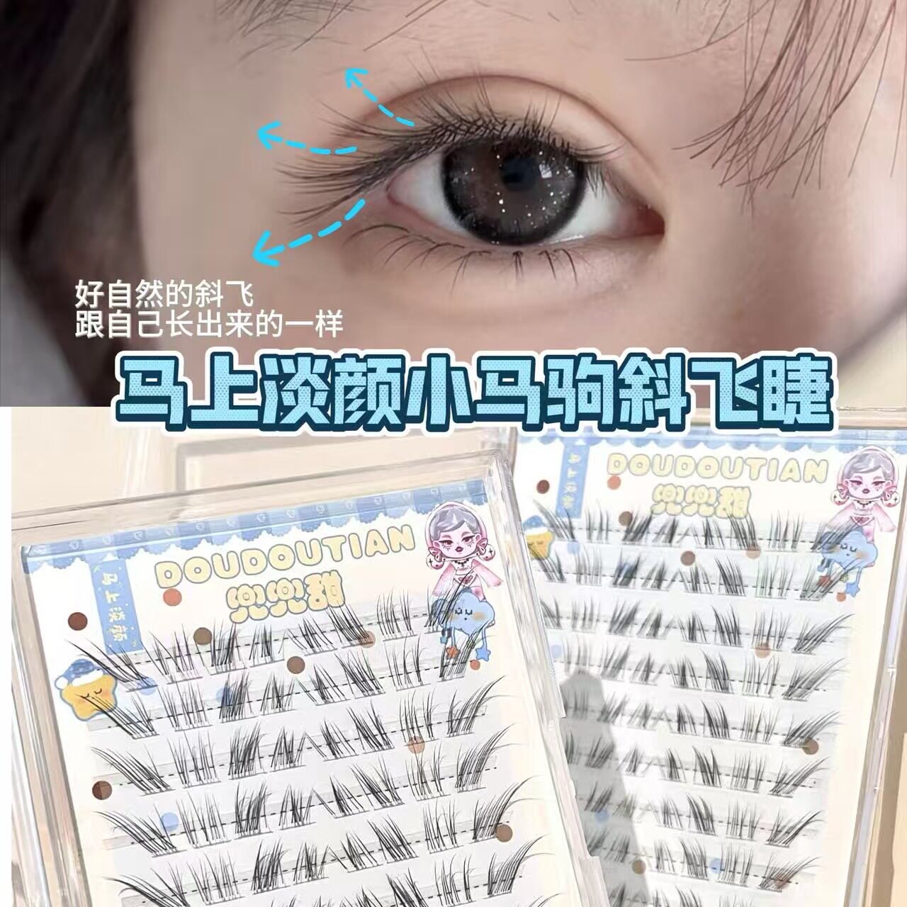 兜兜甜马上淡颜小马驹斜飞假睫毛~自然仿真极细白开水氛围感清透图片
