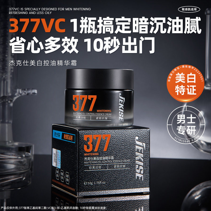 杰克仕377美白控油精华霜抗皱紧致补水保湿提亮肤色清爽护肤面霜