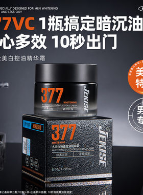 杰克仕377美白控油精华霜抗皱紧致补水保湿提亮肤色清爽护肤面霜