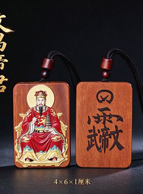 天然雷击枣木文昌帝君吊坠纯手绘文曲星无事牌随身木牌钥匙扣挂件