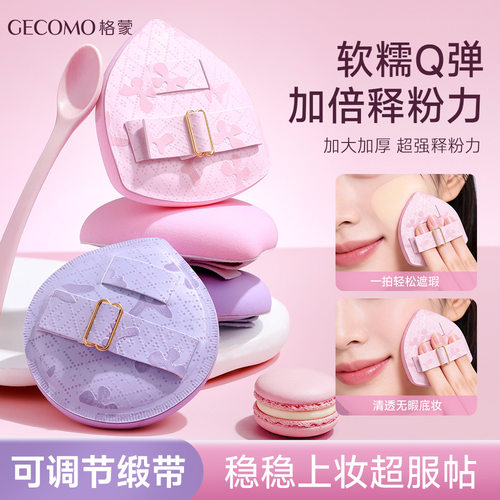 GECOMO软糯可调节粉扑 干湿两用柔软厚实Q弹持妆无暇底妆美妆工具