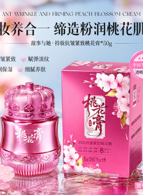 故事与她持妆抗皱紧致桃花膏 提亮肤色改善肌肤细纹补水保湿面霜