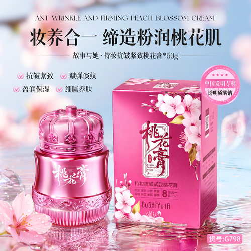 故事与她持妆抗皱紧致桃花膏 提亮肤色改善肌肤细纹补水保湿面霜