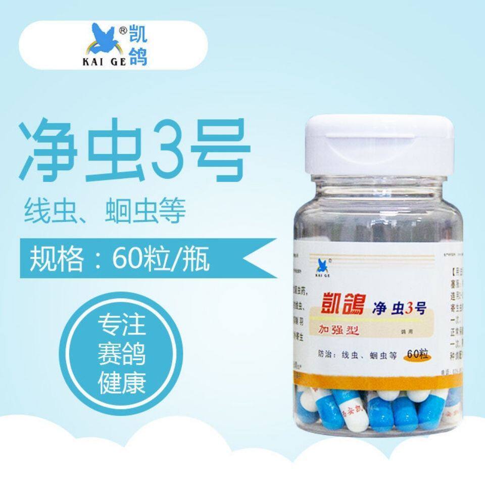 新款凯鸽鸽药净虫2号 毛滴虫鞭毛虫凯鸽净虫二号鹦鹉观赏赛信鸽鸽