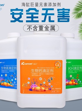 卡默尔kamoer滴定剂Ca Mg KH提升剂 滴定液 纯浓海水添加