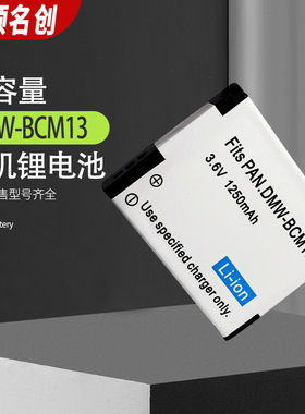 适用松下DMW-BCM13可兼容 BCM13E锂电池适用于Lumix系列数码相机