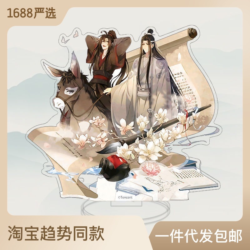 动漫魔道祖师同人魏无羡蓝忘机亚克力大立牌周边精美摆件珍藏版