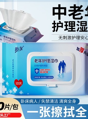 中老年护理湿巾加大加厚成人大号卫生专用清洁私处擦身体卧床老人