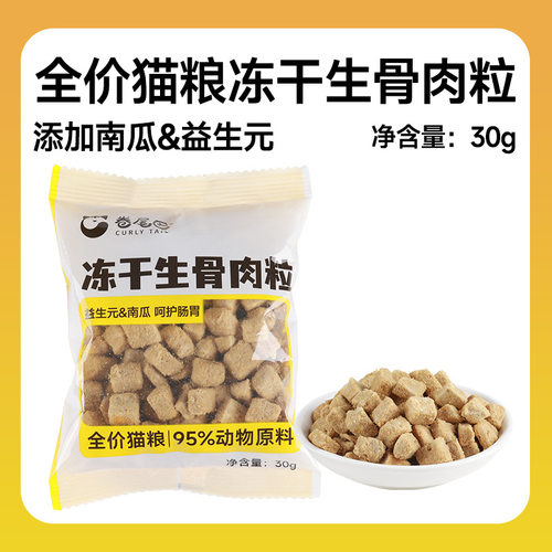 冻干生骨肉粒30g鸡肉冻干南瓜&益生元猫零食营养DHA&鱼油宠物零食