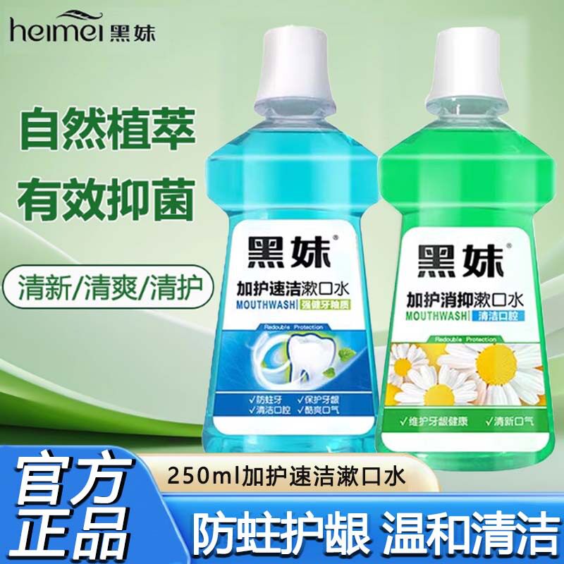 2瓶黑妹漱口水250ml嗽口水杀菌去异味淑口水濑口水涮口水漱囗水