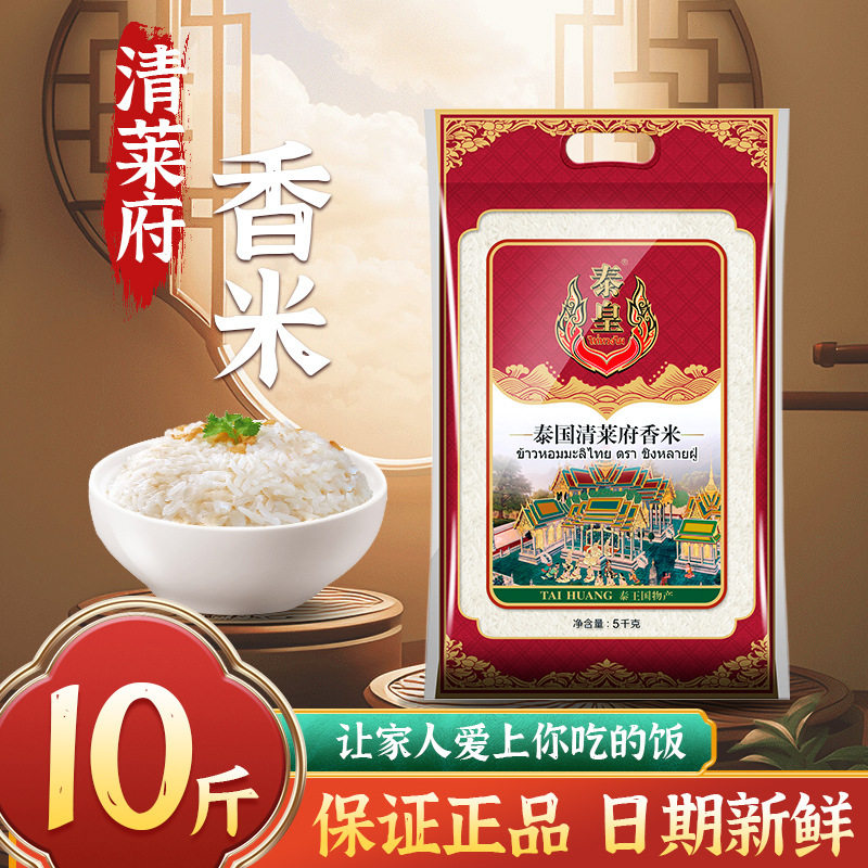 泰皇泰国清莱府香米5kg袋装长粒香米大米粮油团购礼品新米10斤装,粮油调味/速食/干货/烘焙,泰国香米,淘宝优惠券,粉丝福利购,淘宝优惠卷