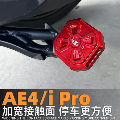 适用极核AE4iPro改装件中撑垫电动车加大加宽防滑脚撑助踢块灵兽