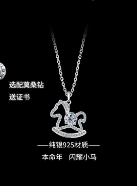 新款推荐2026本命年生肖小马项链s925纯银首饰镶钻莫桑石礼物时尚