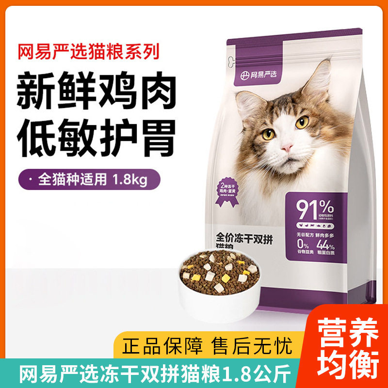 网易/严选猫粮1.8kg全价冻干双拼猫粮无谷物鲜肉成幼