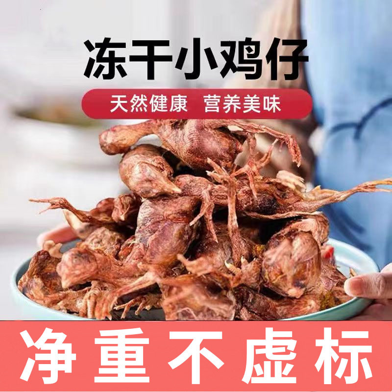 冻干小鸡仔非鹌鹑猫零食狗狗零食厂家直销包邮