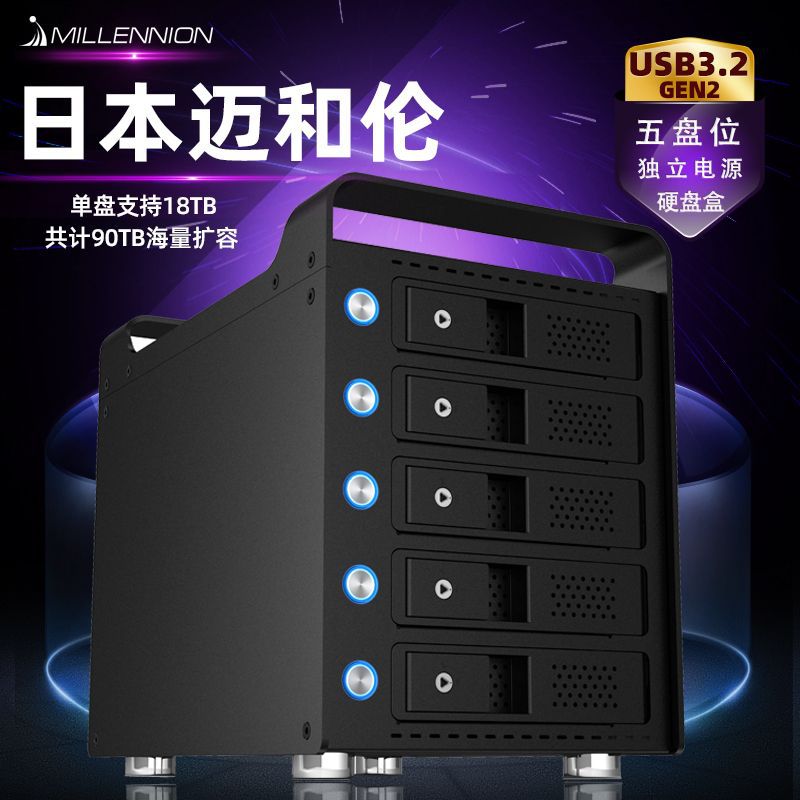 迈和伦多5五盘位硬盘盒柜RAID软阵列SATA3.5寸USB3.2 type-c10G 电脑硬件/显示器/电脑周边 硬盘盒 原图主图