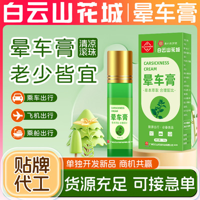 白云山花城晕车膏薄荷晕车晕船滚珠晕机提神醒脑清凉油晕车膏
