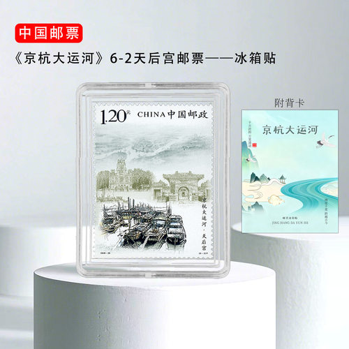 2009-23 京杭大运河6-2天后宫 邮票冰箱贴 扬州北京杭州 旅游纪念