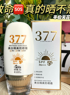 377素颜隔离美白补水防晒乳 防紫外线学生保湿倍防晒霜50＋＋＋