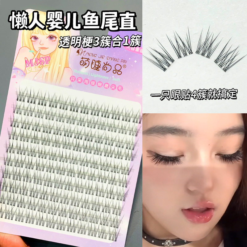萌睫尚品懒人婴儿直鱼尾假睫毛自然簇透明梗分段式漫画新手睫毛