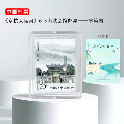 2009-23 京杭大运河6-3山陕会馆邮票冰箱贴 扬州北京杭州旅游纪念