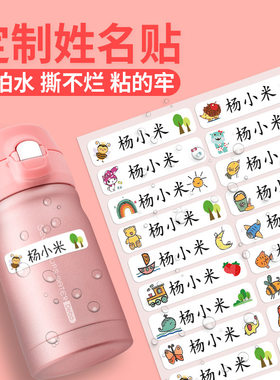 名字防水姓名贴幼儿园儿童小学生文具水杯铅笔标记名字贴纸